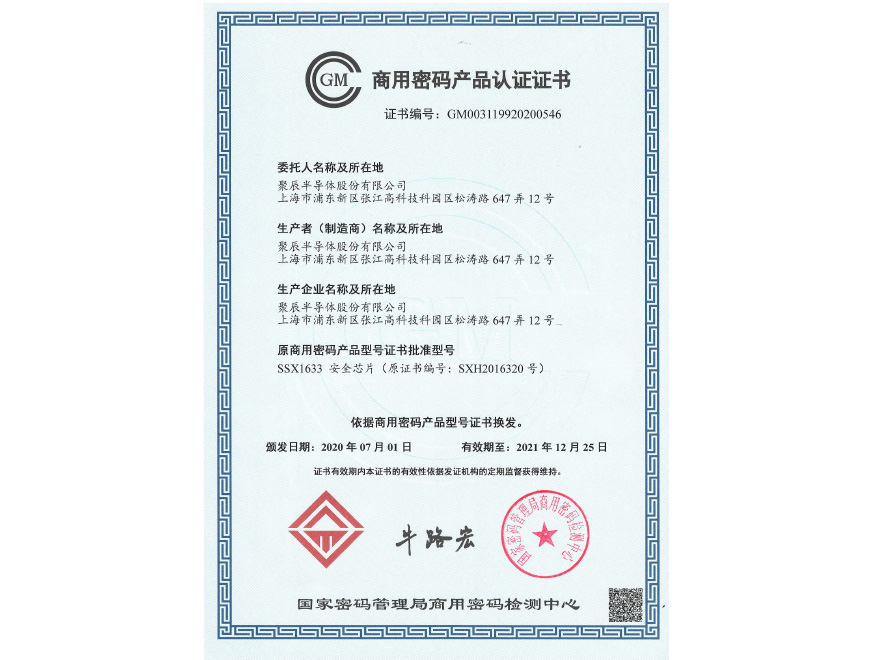  2020年聚辰荣获商用密码产品认证证书