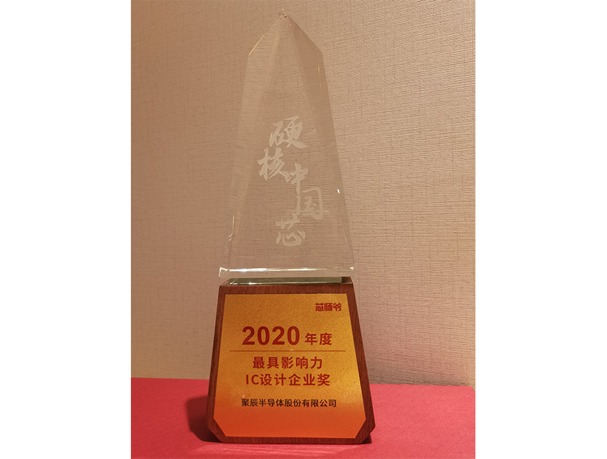  2020年聚辰荣获硬核中国芯“2020年度最具影响力IC设计企业奖”
