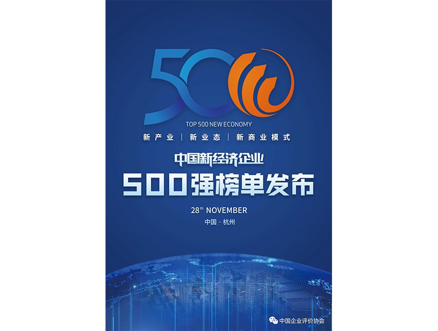  2020年聚辰位列《2020新经济企业500强榜单》第445位