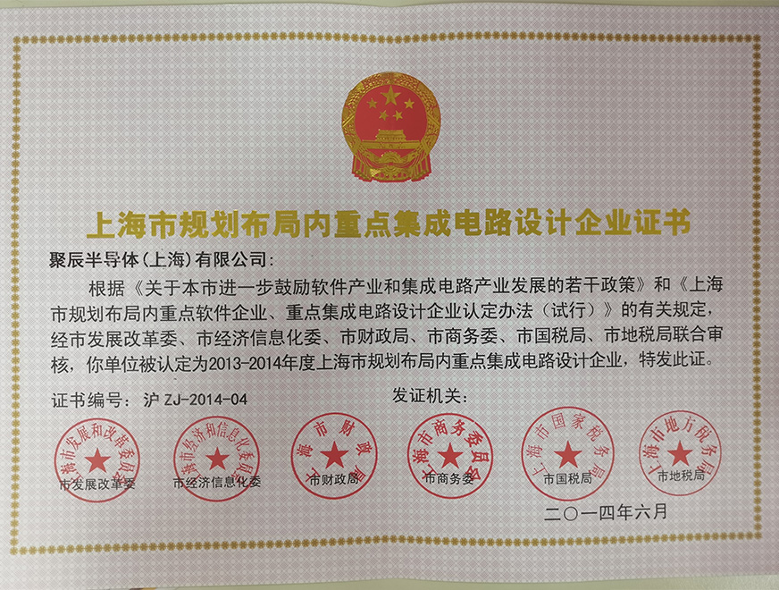  2014年聚辰被批准为上海市规划布局内重点集成电路设计企业
