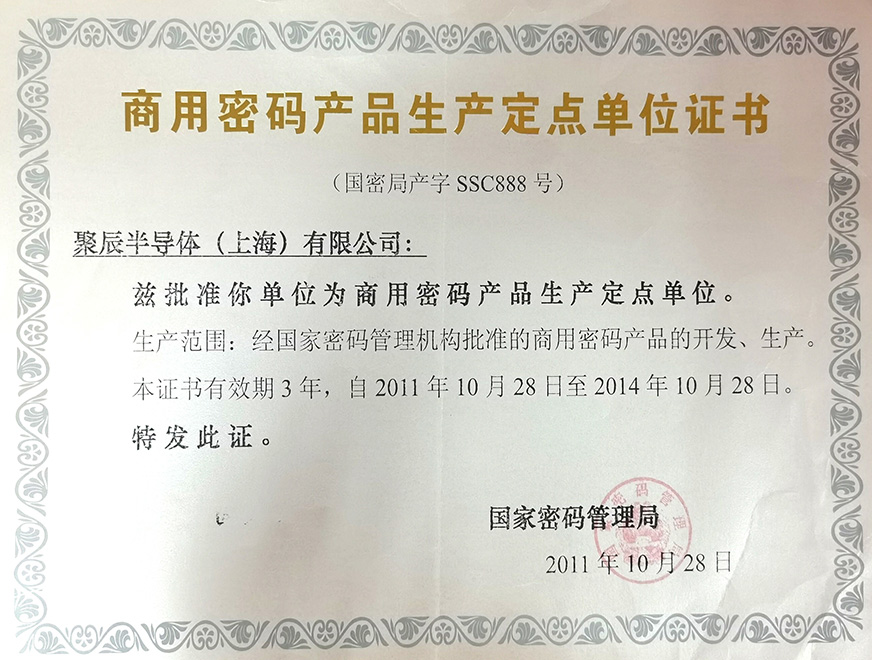  2011年聚辰被国家密码管理局批准为“商用密码产品生产定点单位”