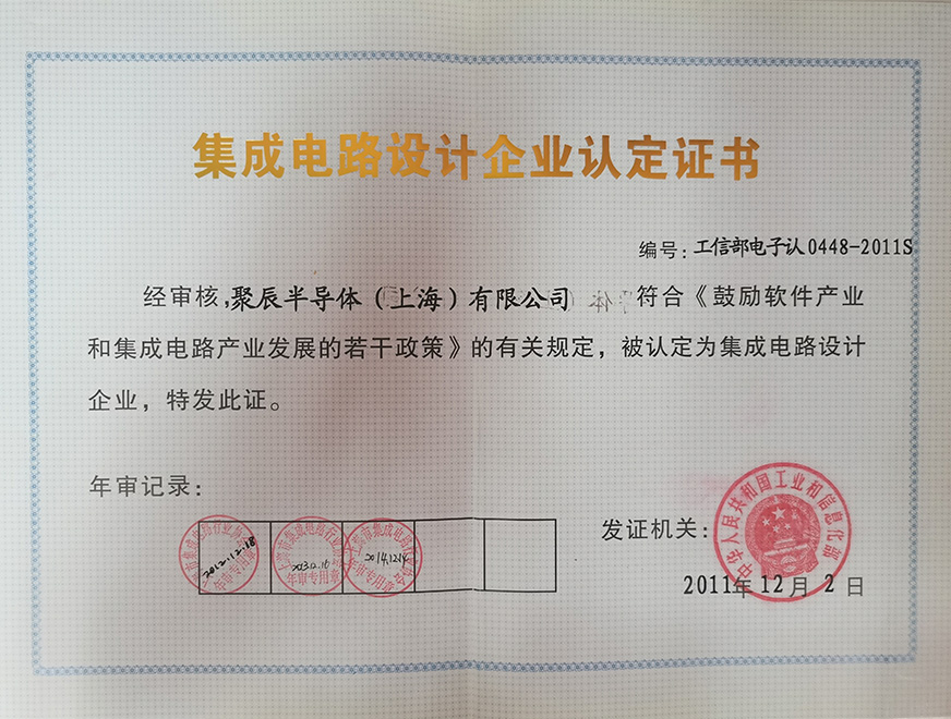  2011年聚辰获得集成电路设计企业认定证书