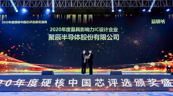 聚辰半导体荣膺2020硬核中国芯最具影响力IC设计企业大奖