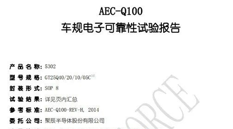 聚辰半导体自研NOR Flash存储芯片通过AEC-Q100车规级验证