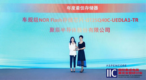 聚辰车规级NOR Flash芯片GT25Q40C获评中国IC设计成就奖之年度最佳存储器