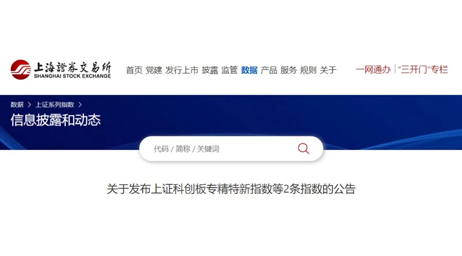 聚辰股份成功入选上证科创板专精特新指数及上证专精特新指数样本名单