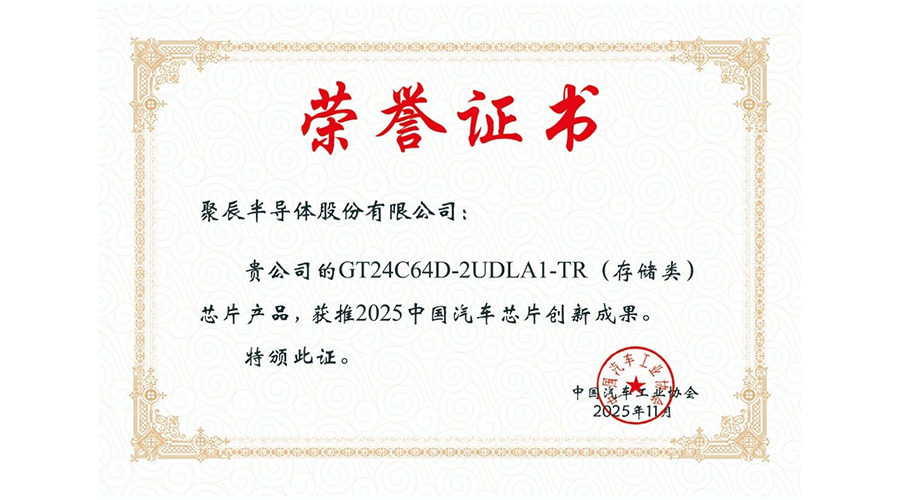 中汽协授予聚辰股份“2025中国汽车芯片创新成果”荣誉