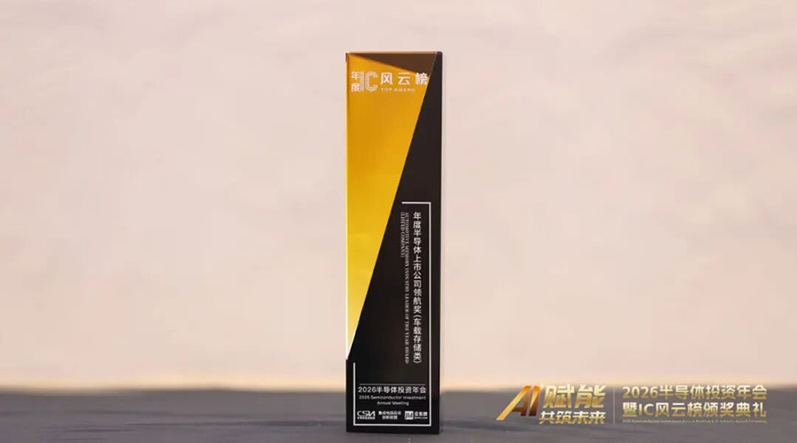 聚辰股份荣获IC风云榜“年度半导体上市公司领航奖——车载存储类”