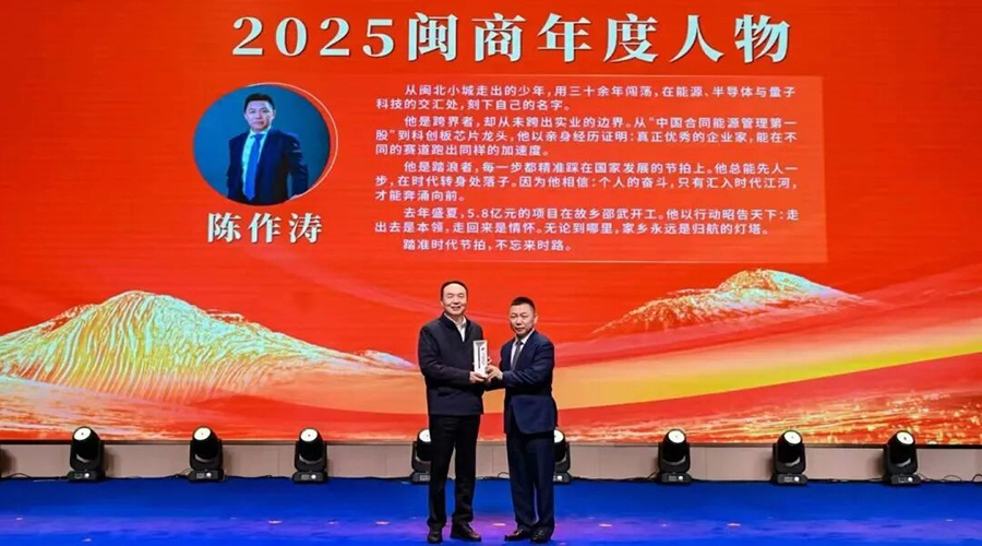 踏准时代节拍，不忘来时路——聚辰股份董事长陈作涛荣获“2025闽商年度人物”