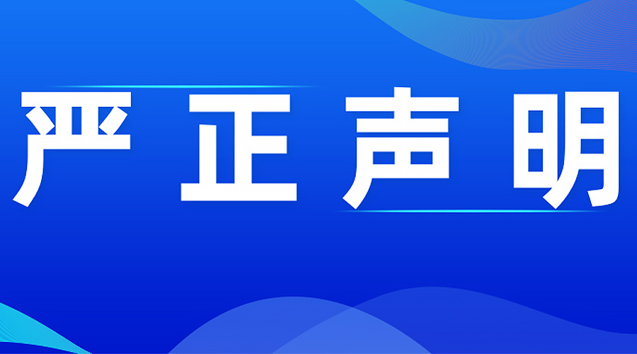 关于防范不法分子冒用我司名义进行虚假招聘的严正声明
